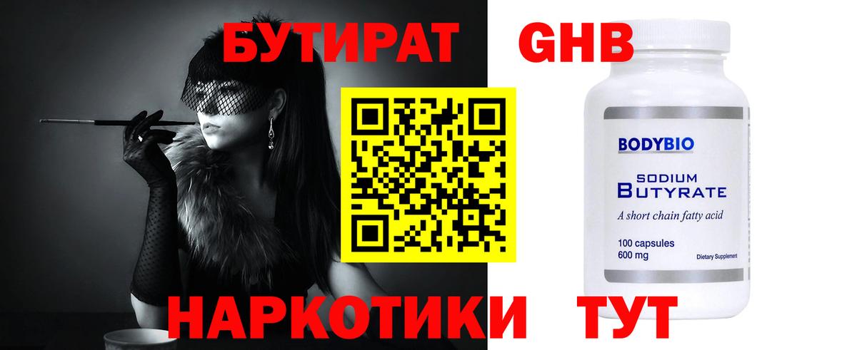 БУТИРАТ 1.4BDO  Бузулук 